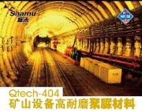 Qtech-404礦山設備高耐磨聚脲材料
